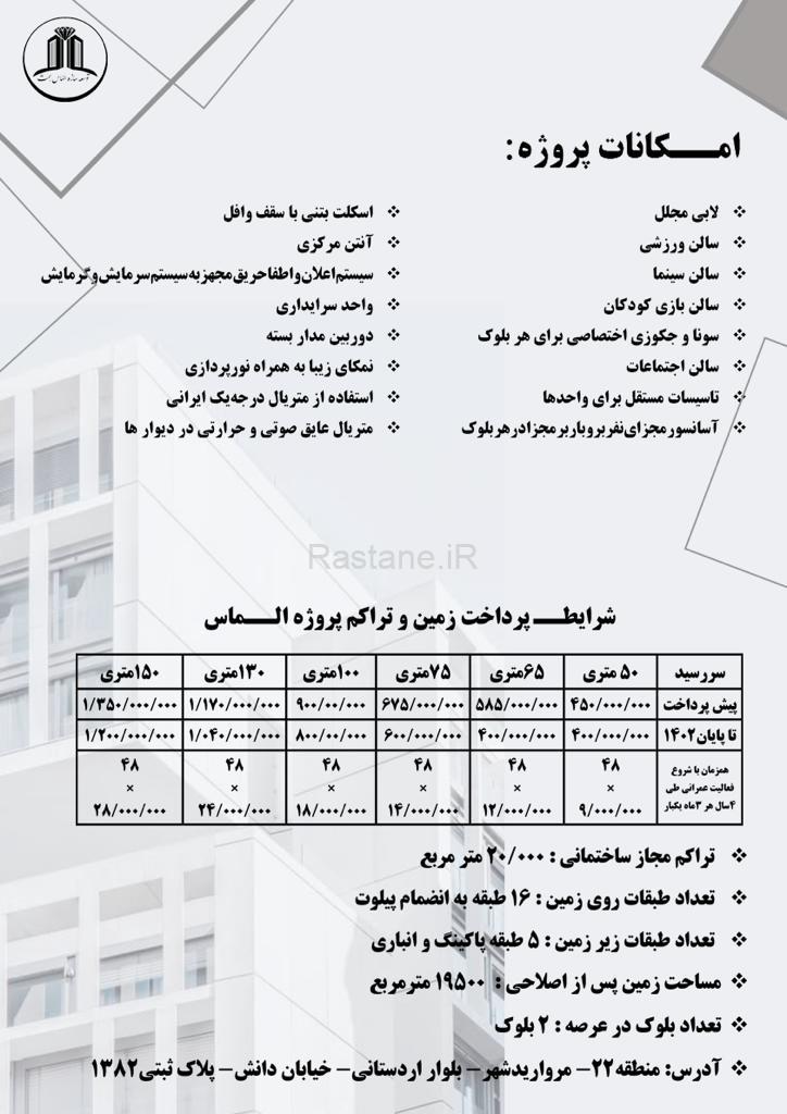 خرید و فروش پروژه مجلل مسکونی الماس