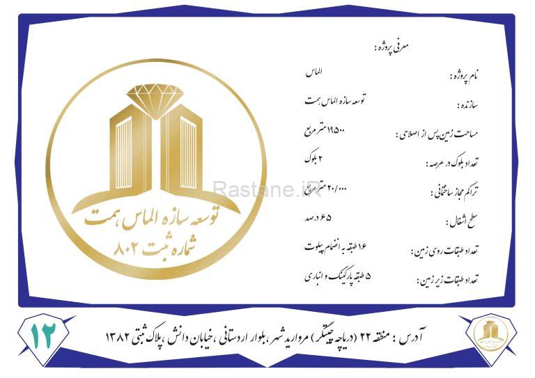 معرفی پروژه الماس چیتگر